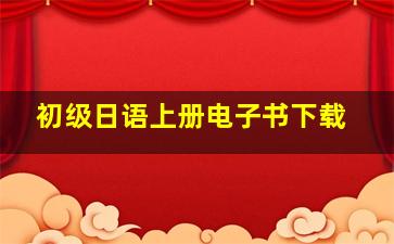 初级日语上册电子书下载