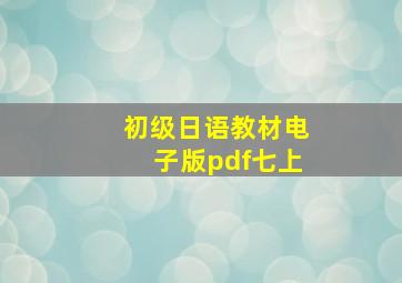 初级日语教材电子版pdf七上