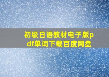 初级日语教材电子版pdf单词下载百度网盘