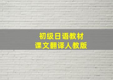 初级日语教材课文翻译人教版