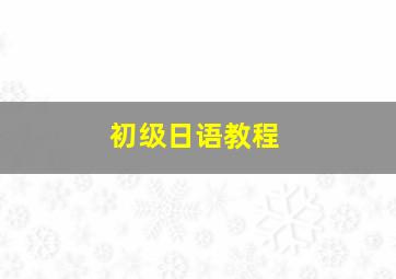 初级日语教程