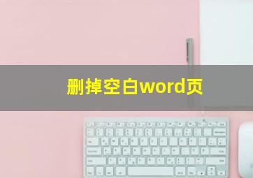 删掉空白word页