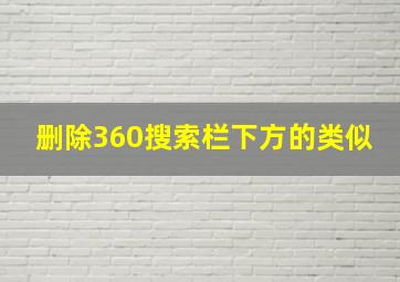 删除360搜索栏下方的类似