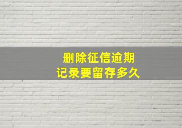 删除征信逾期记录要留存多久