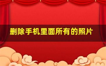 删除手机里面所有的照片