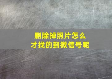 删除掉照片怎么才找的到微信号呢