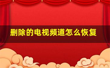 删除的电视频道怎么恢复