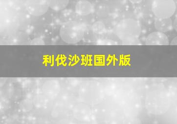 利伐沙班国外版