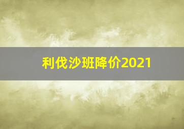 利伐沙班降价2021