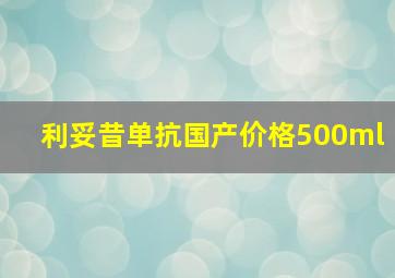 利妥昔单抗国产价格500ml