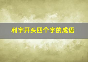 利字开头四个字的成语