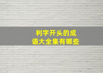 利字开头的成语大全集有哪些