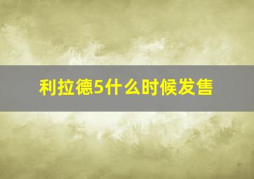 利拉德5什么时候发售