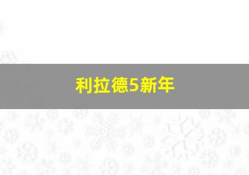 利拉德5新年