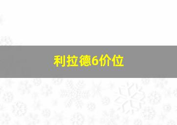 利拉德6价位