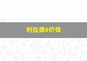 利拉德6价钱