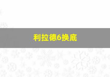 利拉德6换底