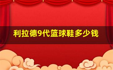 利拉德9代篮球鞋多少钱