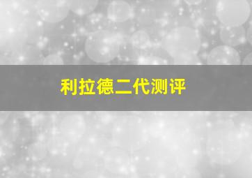 利拉德二代测评