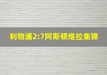 利物浦2:7阿斯顿维拉集锦