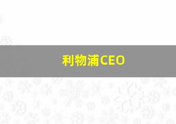 利物浦CEO