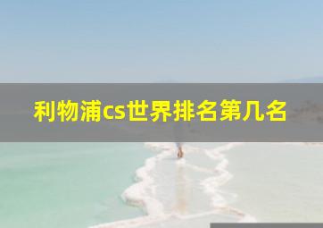 利物浦cs世界排名第几名