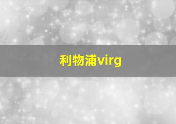 利物浦virg