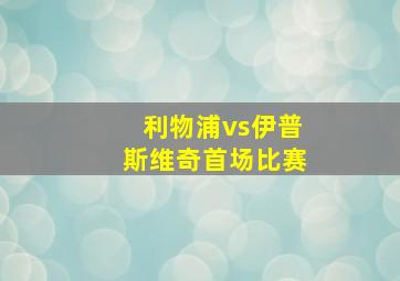 利物浦vs伊普斯维奇首场比赛