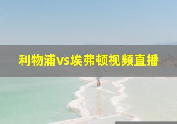 利物浦vs埃弗顿视频直播