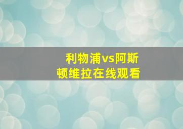 利物浦vs阿斯顿维拉在线观看