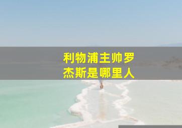 利物浦主帅罗杰斯是哪里人