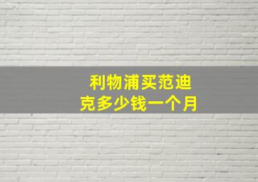 利物浦买范迪克多少钱一个月