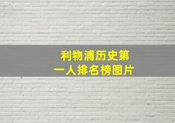 利物浦历史第一人排名榜图片