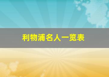 利物浦名人一览表