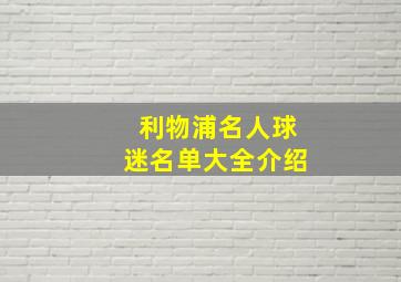 利物浦名人球迷名单大全介绍