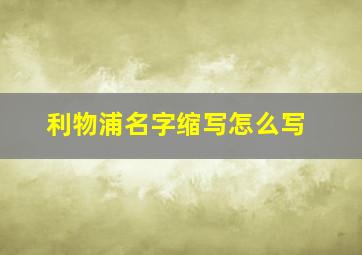 利物浦名字缩写怎么写