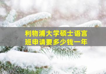 利物浦大学硕士语言班申请要多少钱一年