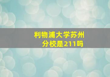 利物浦大学苏州分校是211吗