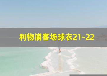 利物浦客场球衣21-22