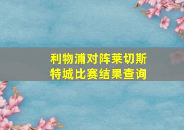 利物浦对阵莱切斯特城比赛结果查询