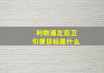 利物浦左后卫引援目标是什么