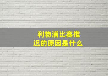 利物浦比赛推迟的原因是什么