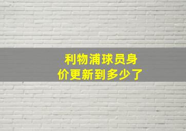 利物浦球员身价更新到多少了