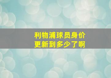 利物浦球员身价更新到多少了啊