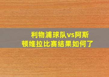 利物浦球队vs阿斯顿维拉比赛结果如何了