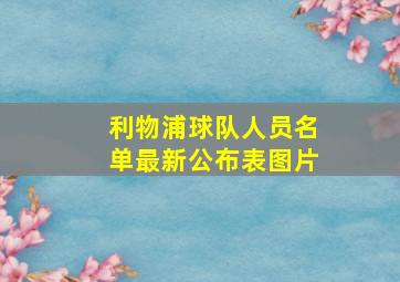 利物浦球队人员名单最新公布表图片