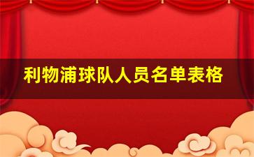 利物浦球队人员名单表格