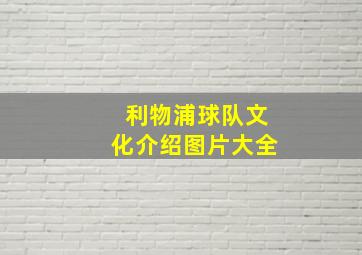 利物浦球队文化介绍图片大全