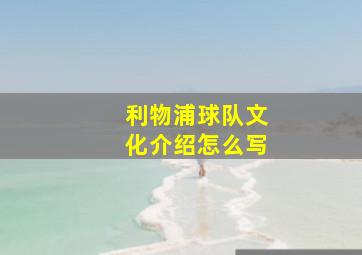 利物浦球队文化介绍怎么写