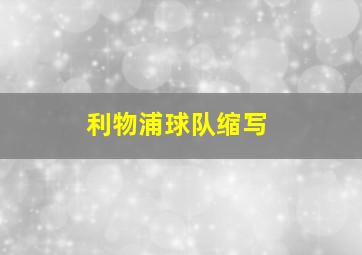 利物浦球队缩写